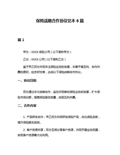 保险战略合作协议范本6篇