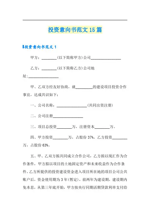(可编辑)投资意向书范文15篇