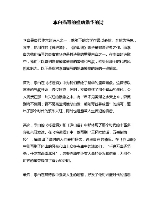 李白描写的盛唐繁华的诗