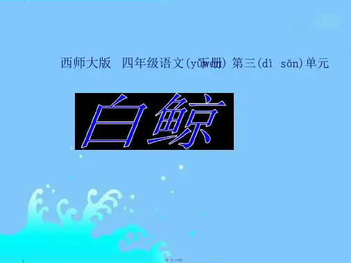人教版五年级语文下册白鲸课件