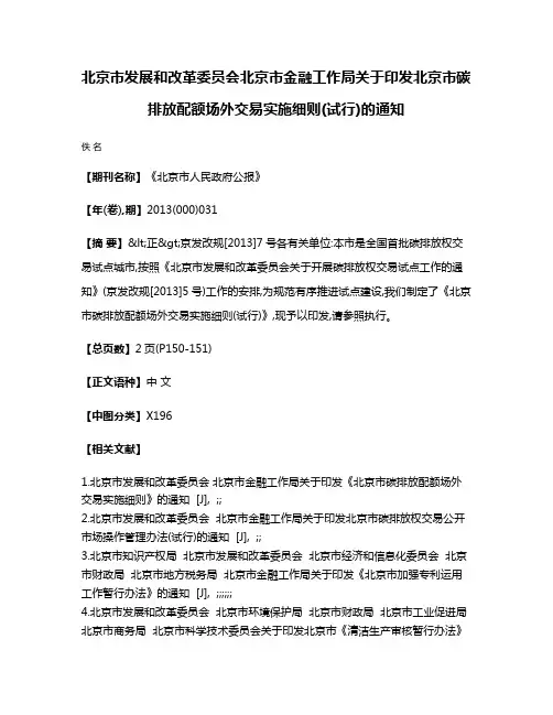 北京市发展和改革委员会  北京市金融工作局关于印发北京市碳排放配额场外交易实施细则(试行)的通知
