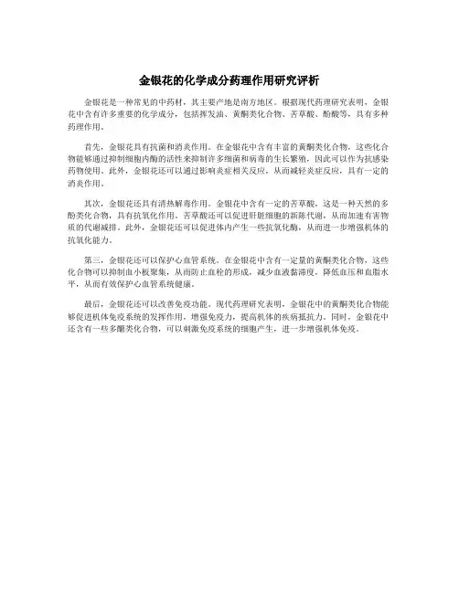 金银花的化学成分药理作用研究评析