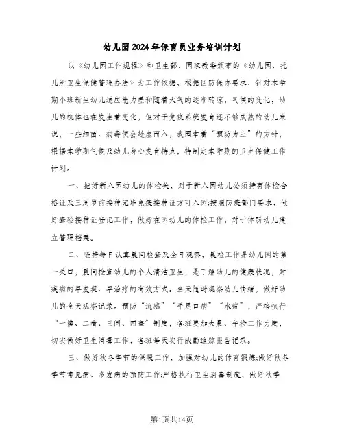 幼儿园2024年保育员业务培训计划（6篇）
