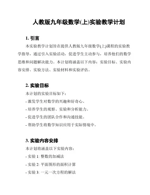 人教版九年级数学(上)实验教学计划