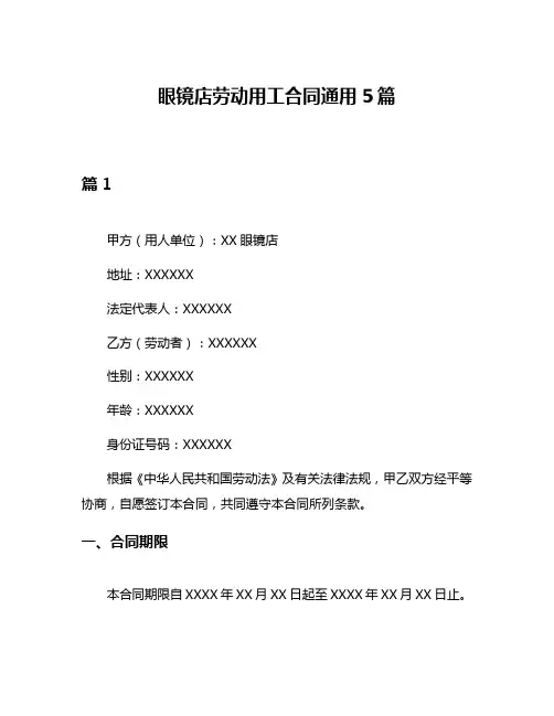 眼镜店劳动用工合同通用5篇