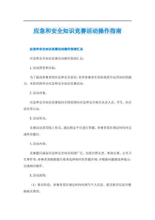 应急和安全知识竞赛活动操作指南