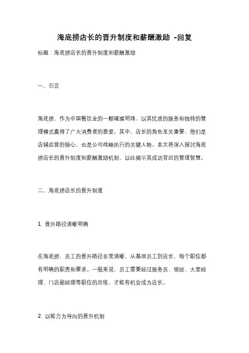 海底捞店长的晋升制度和薪酬激励 -回复