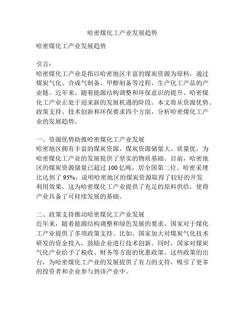 哈密煤化工产业发展趋势
