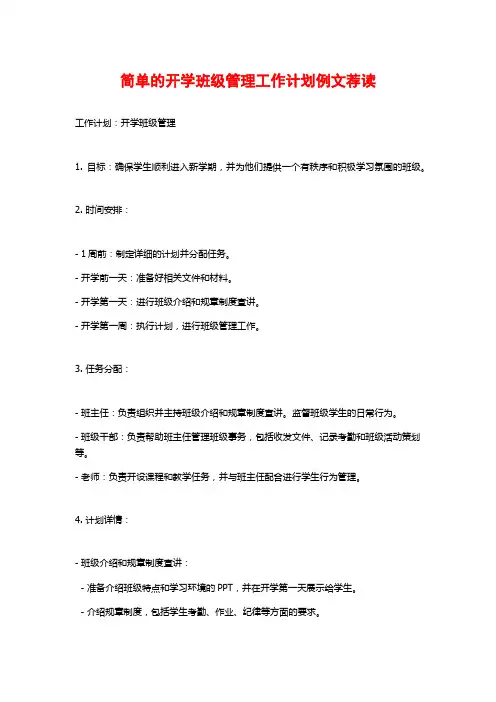 简单的开学班级管理工作计划例文荐读