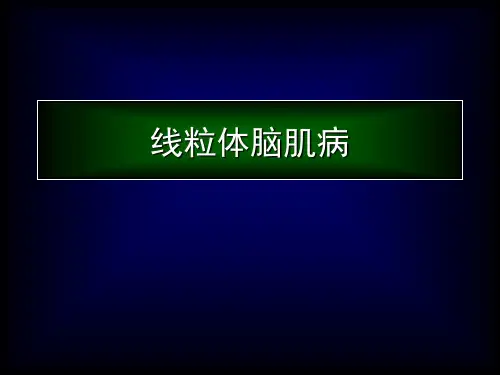 基础医学-细胞生物学-线粒体脑肌病
