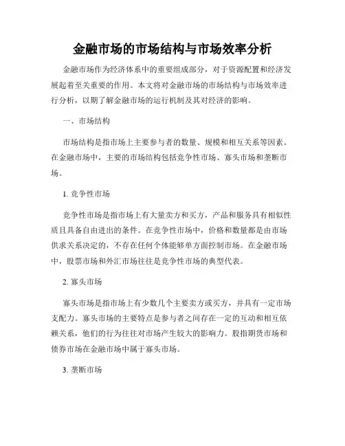 金融市场的市场结构与市场效率分析