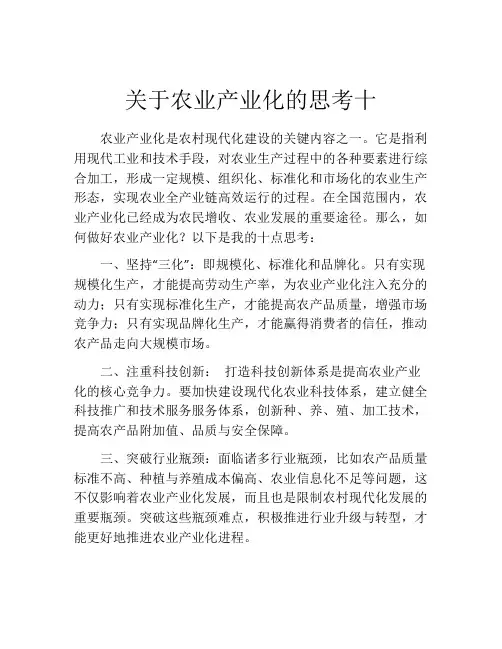 关于农业产业化的思考十