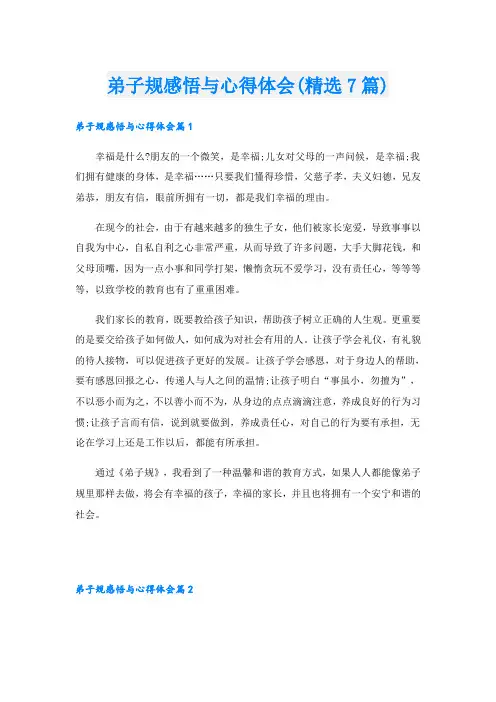 弟子规感悟与心得体会(精选7篇)