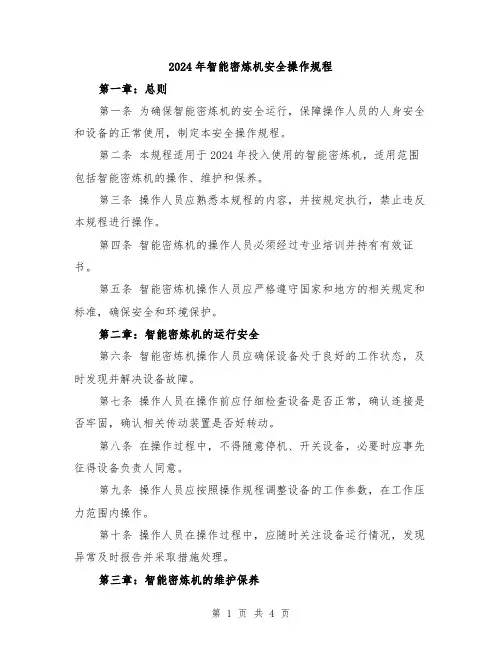 2024年智能密炼机安全操作规程