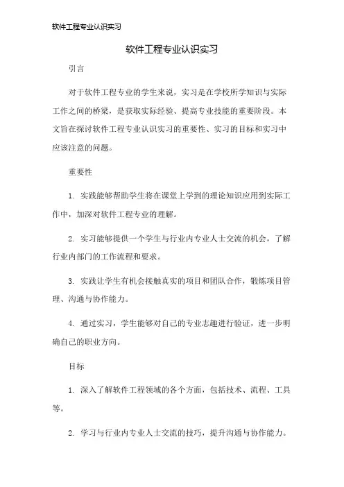 软件工程专业认识实习