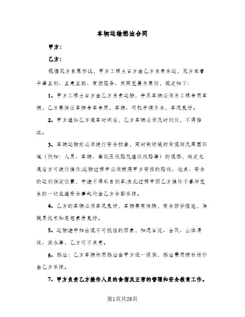 车辆运输燃油合同（6篇）