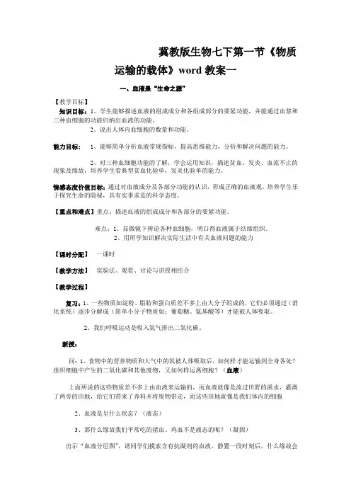 冀教版生物七下第一节《物质运输的载体》word教案一