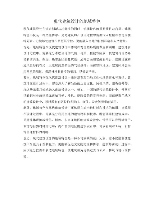 现代建筑设计的地域特色