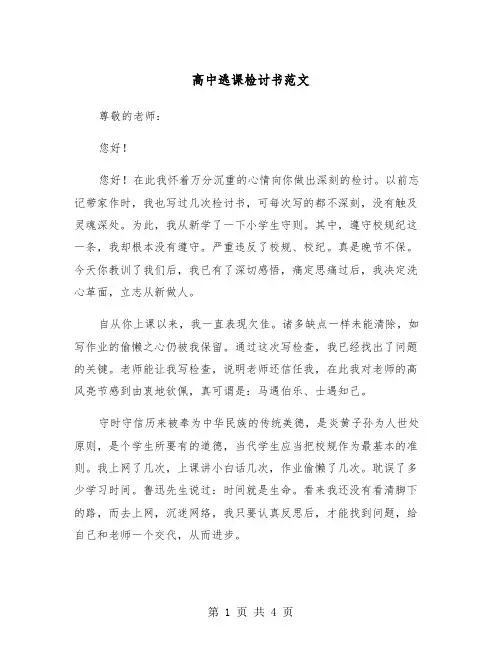 高中逃课检讨书范文（三篇）
