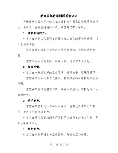 幼儿园托班家园联系册评语