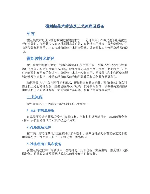 微组装技术简述及工艺流程及设备