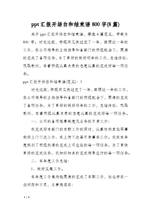 ppt汇报开场白和结束语800字(8篇)