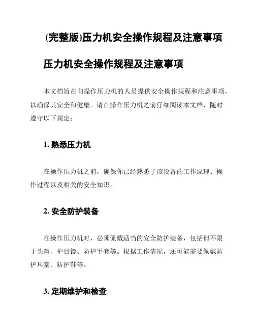 (完整版)压力机安全操作规程及注意事项
