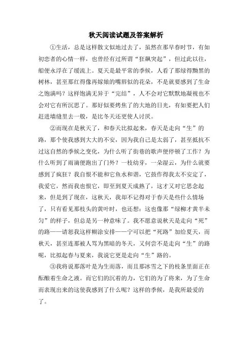 秋天阅读试题及答案解析