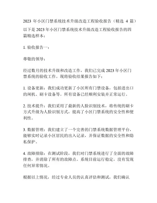 2023年小区门禁系统技术升级改造工程验收报告(精选4篇)