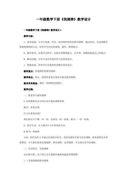一年级数学下册《找规律》教学设计