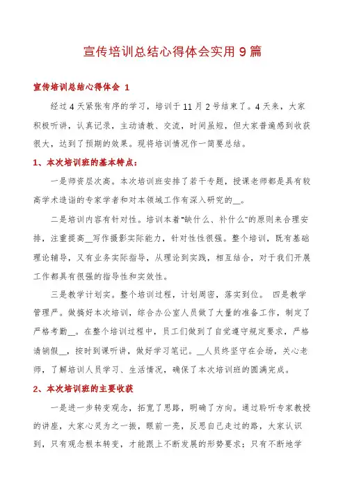 宣传培训总结心得体会实用9篇