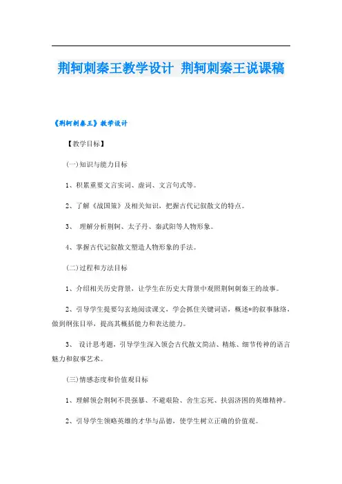 荆轲刺秦王教学设计 荆轲刺秦王说课稿