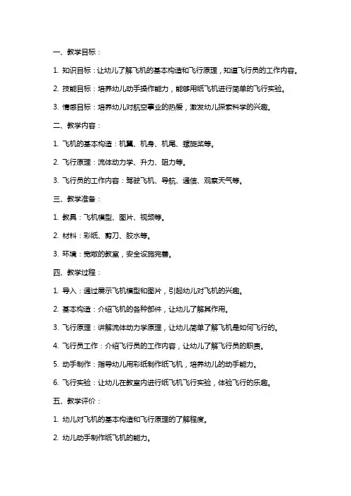 幼儿园中班《小飞机上蓝天》教案