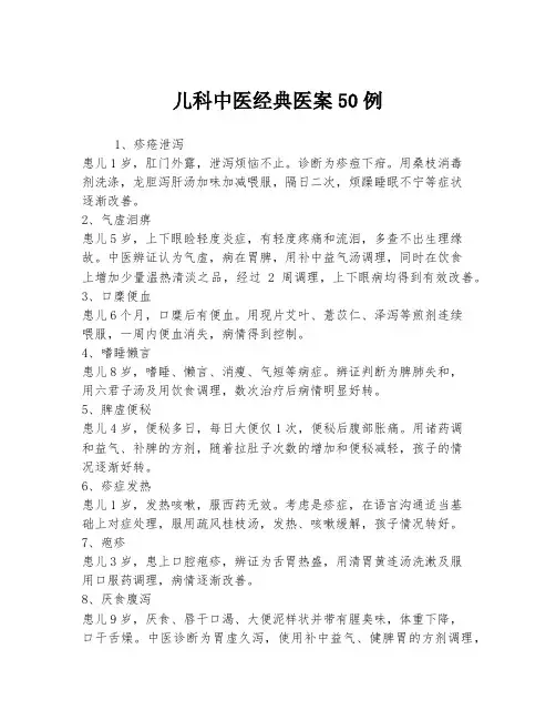 儿科中医经典医案50例