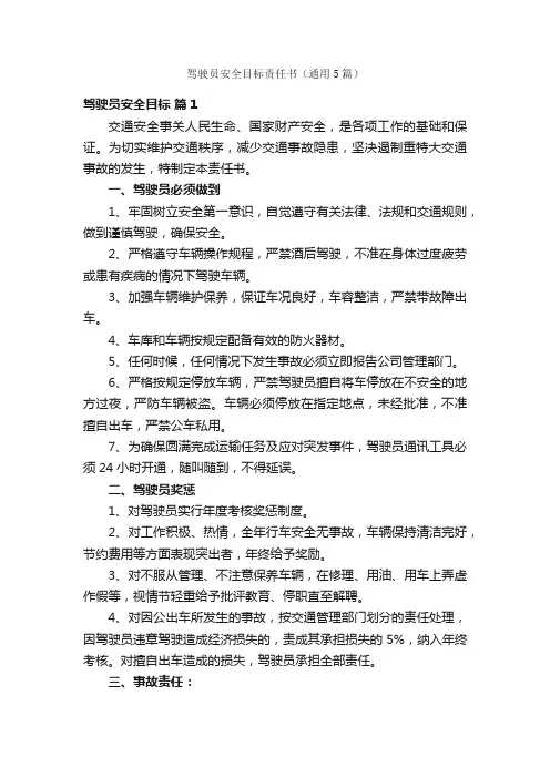 驾驶员安全目标责任书（通用5篇）