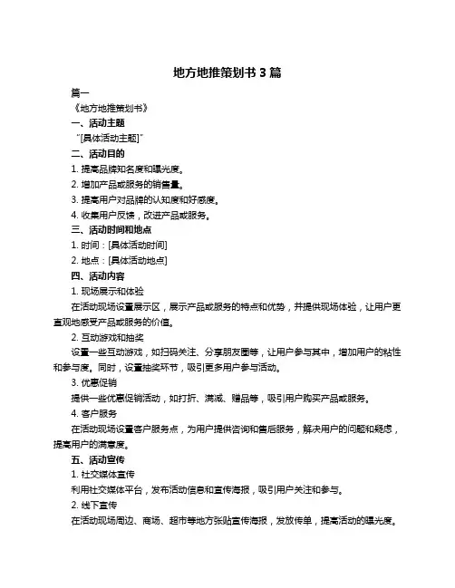 地方地推策划书3篇