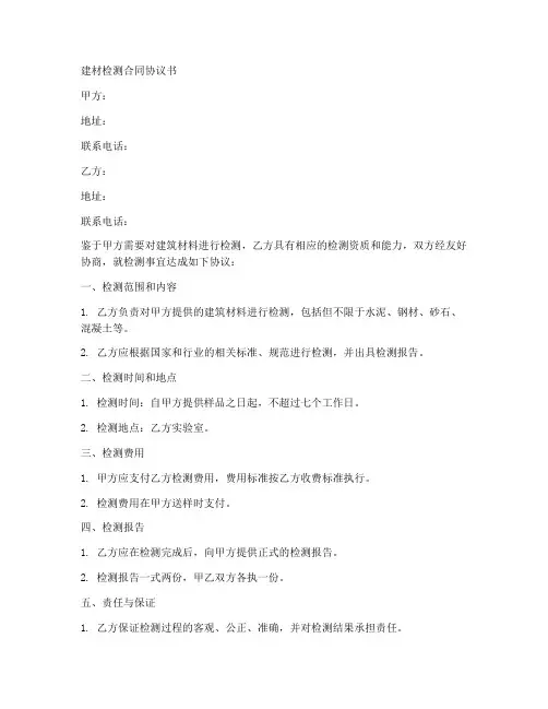 建材检测合同协议书