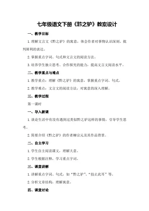 七年级语文下册《黔之驴》 教案设计