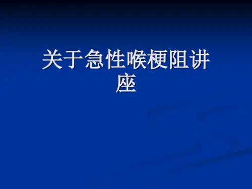 关于急性喉梗阻讲座课件