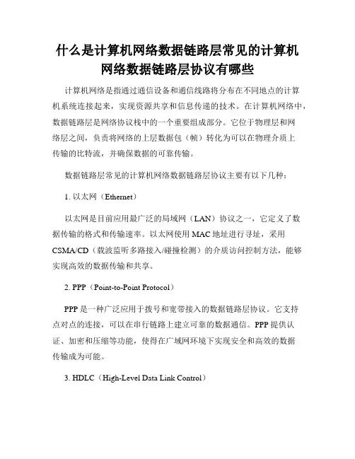 什么是计算机网络数据链路层常见的计算机网络数据链路层协议有哪些