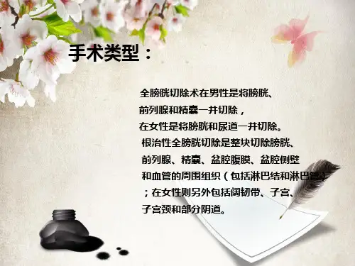 膀胱全切除手术配合