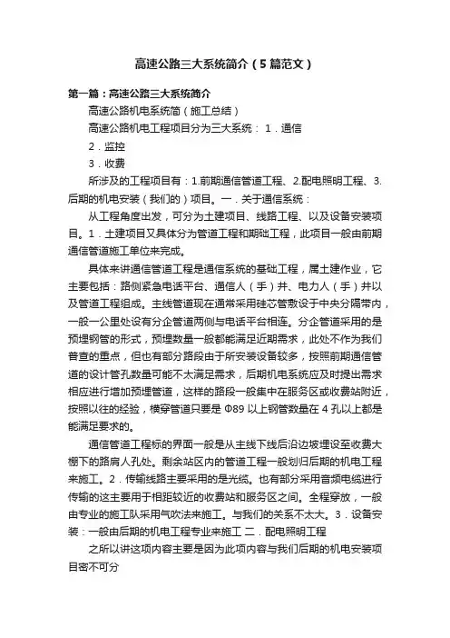 高速公路三大系统简介（5篇范文）