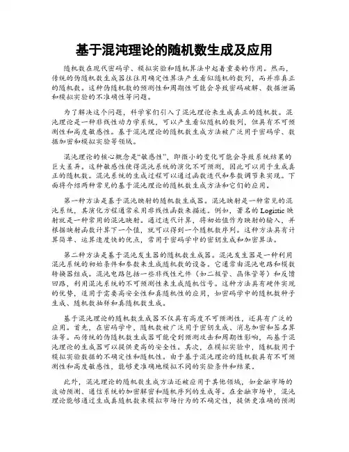 基于混沌理论的随机数生成及应用
