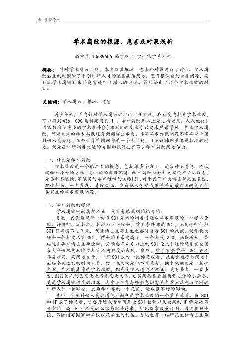 学术腐败的根源、危害及对策浅析