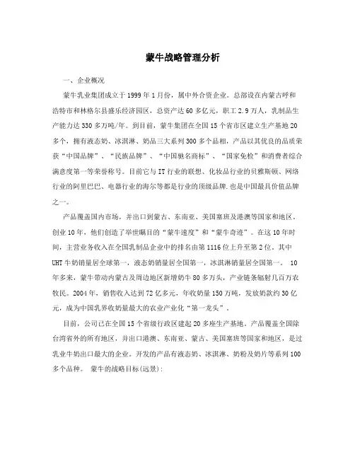 蒙牛战略管理分析