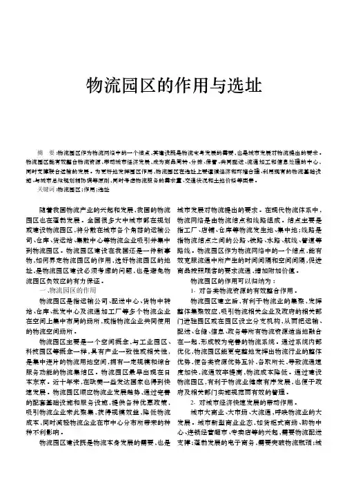 物流园区的作用与选址