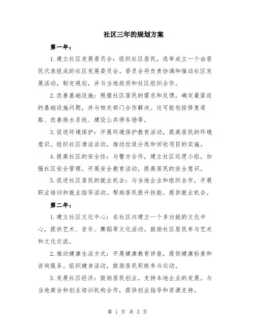 社区三年的规划方案