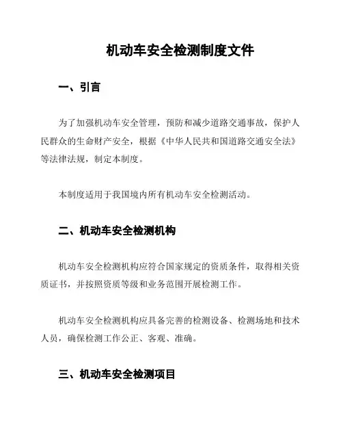 机动车安全检测制度文件