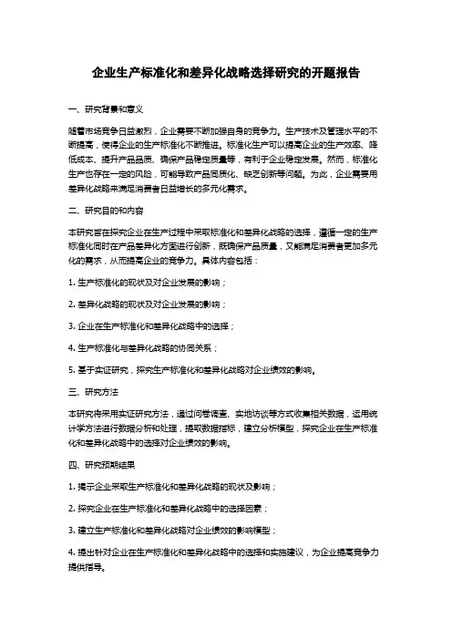 企业生产标准化和差异化战略选择研究的开题报告