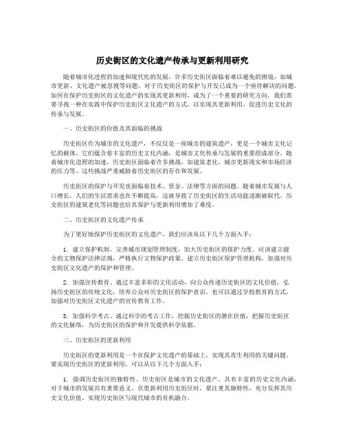 历史街区的文化遗产传承与更新利用研究
